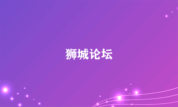 狮城论坛