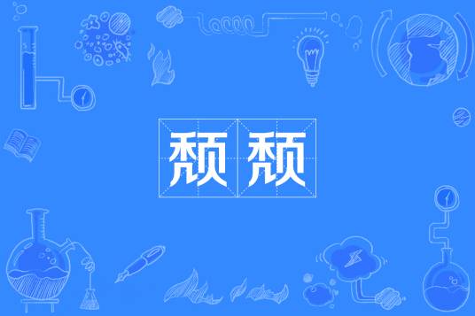 颓颓