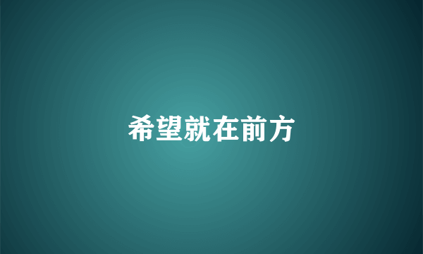 希望就在前方