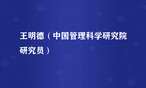 王明德（中国管理科学研究院研究员）