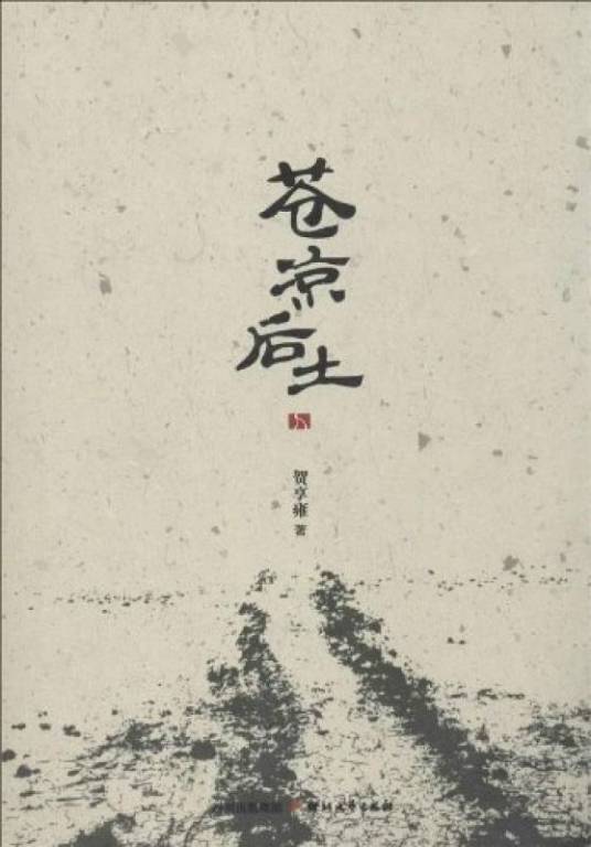 苍凉后土（贺享雍原著长篇小说）