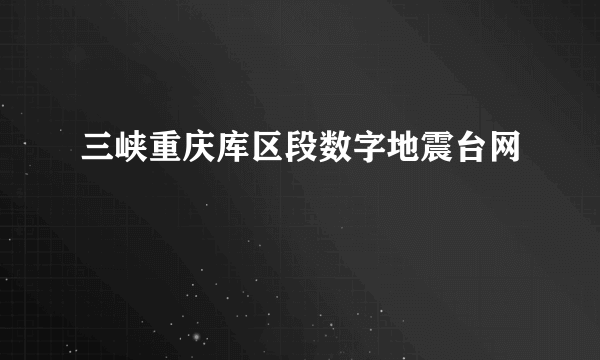 三峡重庆库区段数字地震台网