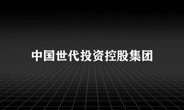 中国世代投资控股集团