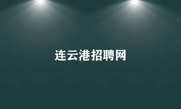 连云港招聘网