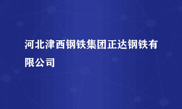 河北津西钢铁集团正达钢铁有限公司