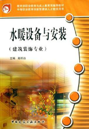 水暖设备与安装