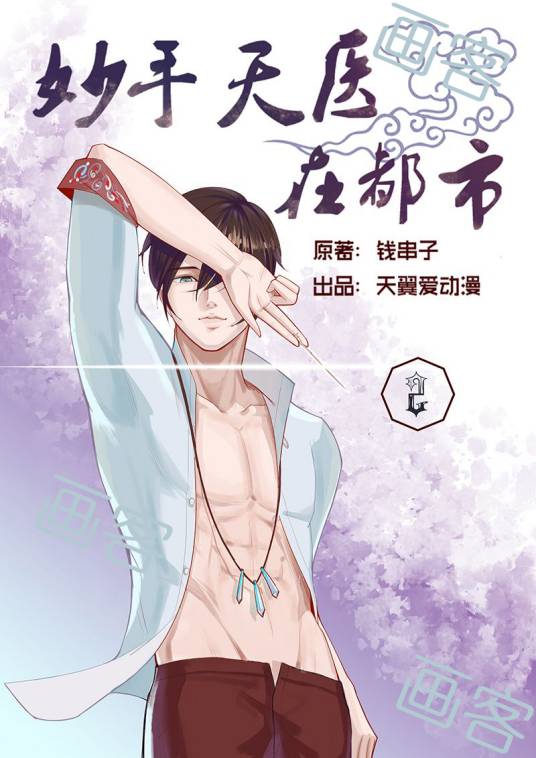 妙手天医在都市（多笑天创作的网络小说）