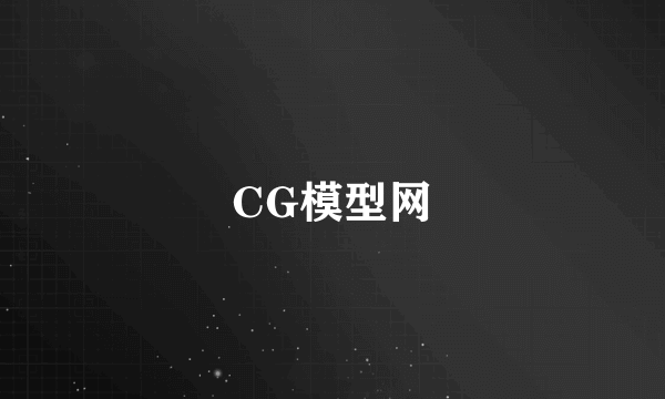 CG模型网