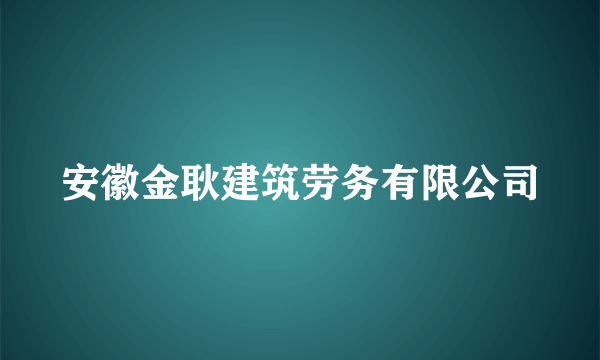 安徽金耿建筑劳务有限公司
