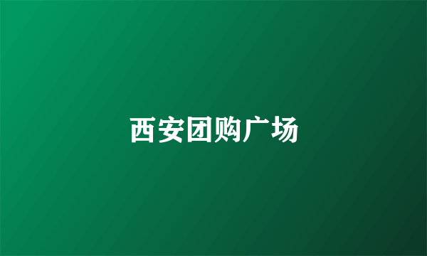 西安团购广场