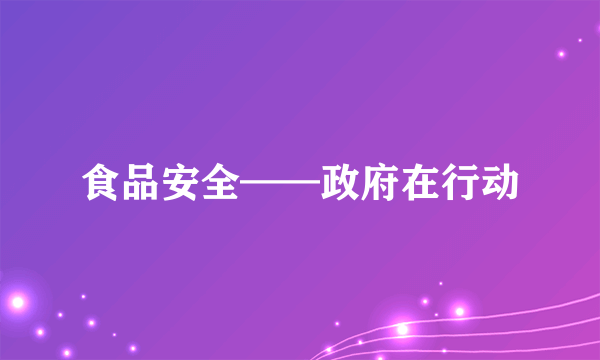 食品安全——政府在行动