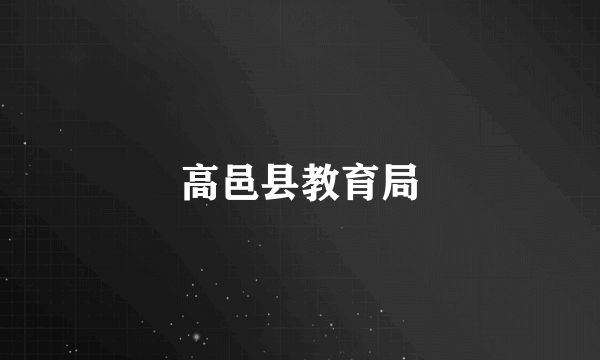 高邑县教育局