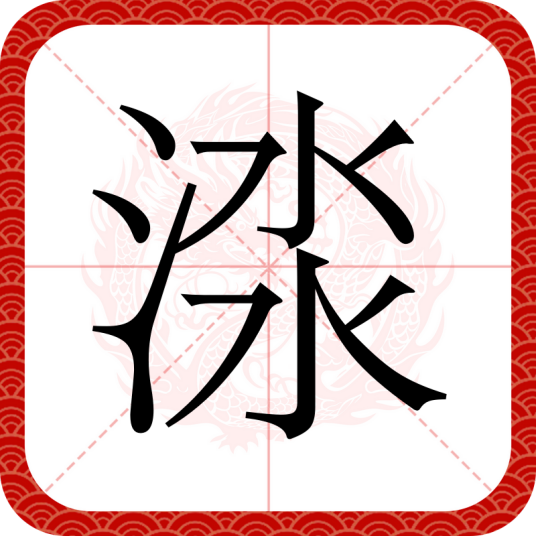 渁