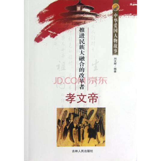 中华爱国人物故事