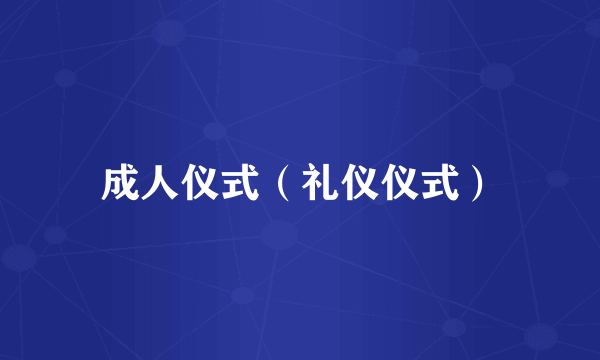 成人仪式（礼仪仪式）