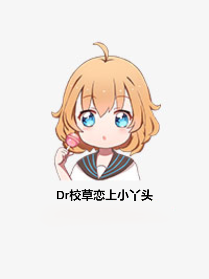 Dr校草恋上小丫头