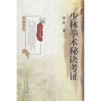少林拳术秘诀考证