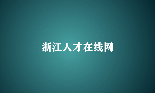 浙江人才在线网