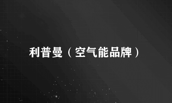 利普曼（空气能品牌）