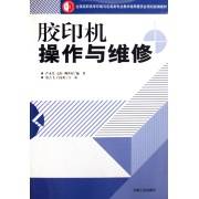 胶印机操作与维修