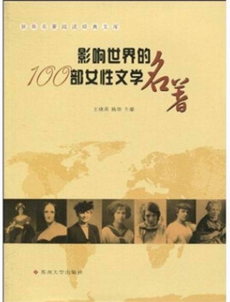 影响世界的100部女性文学名著