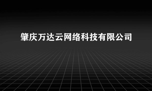 肇庆万达云网络科技有限公司