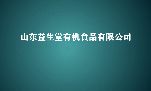 山东益生堂有机食品有限公司