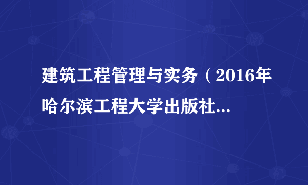 建筑工程管理与实务（2016年哈尔滨工程大学出版社出版的图书）