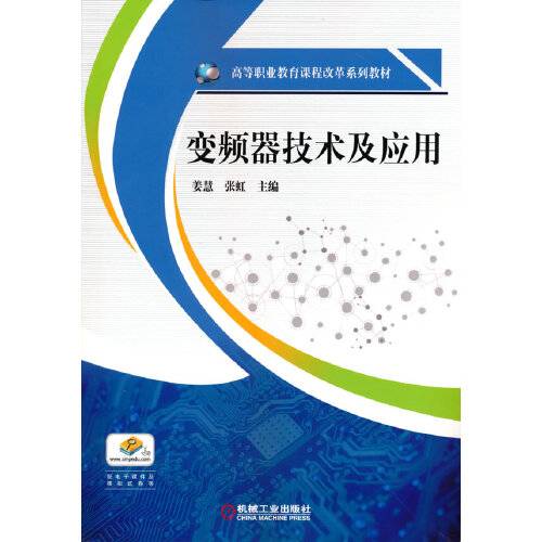 变频器技术及应用（2021年机械工业出版社出版的图书）