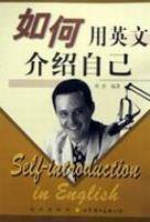 如何用英文介绍自己