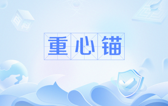 种心锚