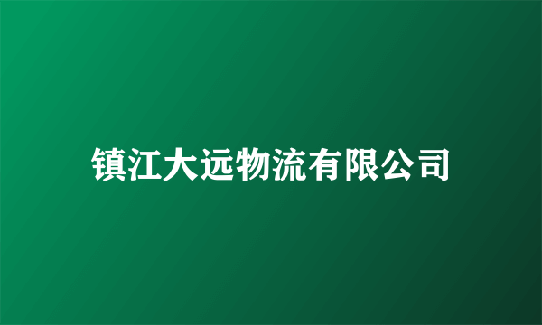 镇江大远物流有限公司