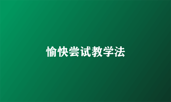 愉快尝试教学法