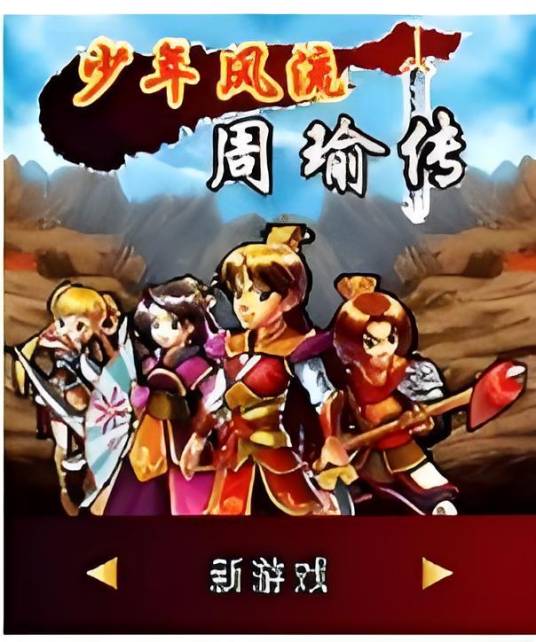 少年风流-周瑜传