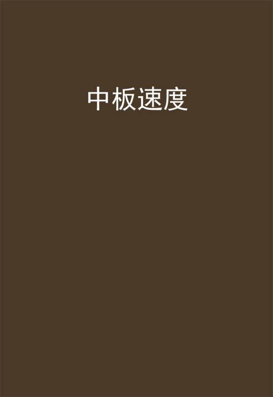 中板速度