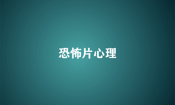 恐怖片心理