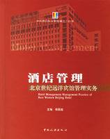 酒店管理（北京世纪远洋宾馆管理实务）