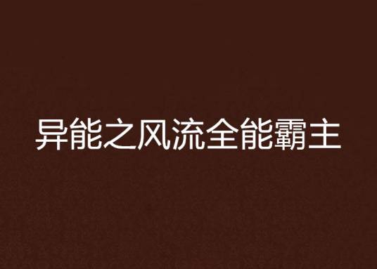 异能之风流全能霸主