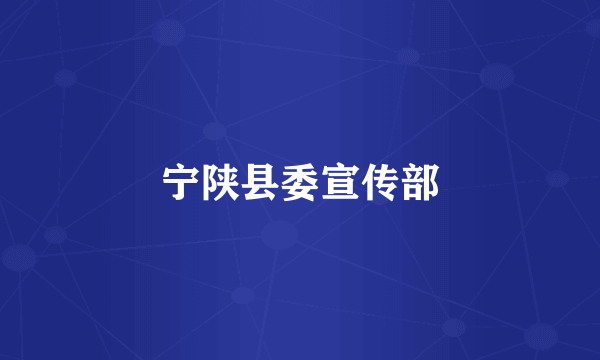 宁陕县委宣传部