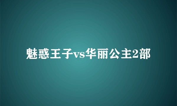 魅惑王子vs华丽公主2部