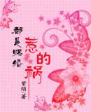 都是赐婚惹的祸