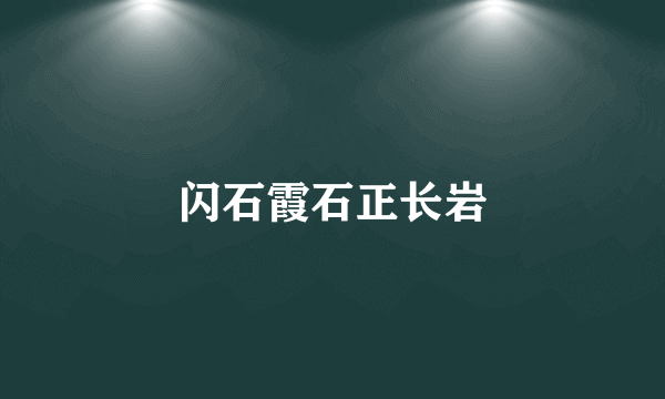 闪石霞石正长岩