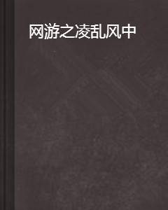 网游之凌乱风中