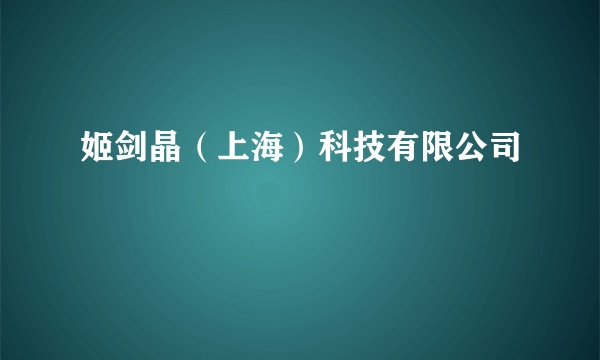 姬剑晶（上海）科技有限公司