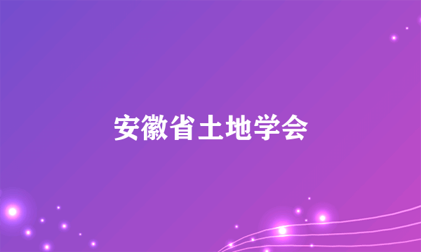 安徽省土地学会