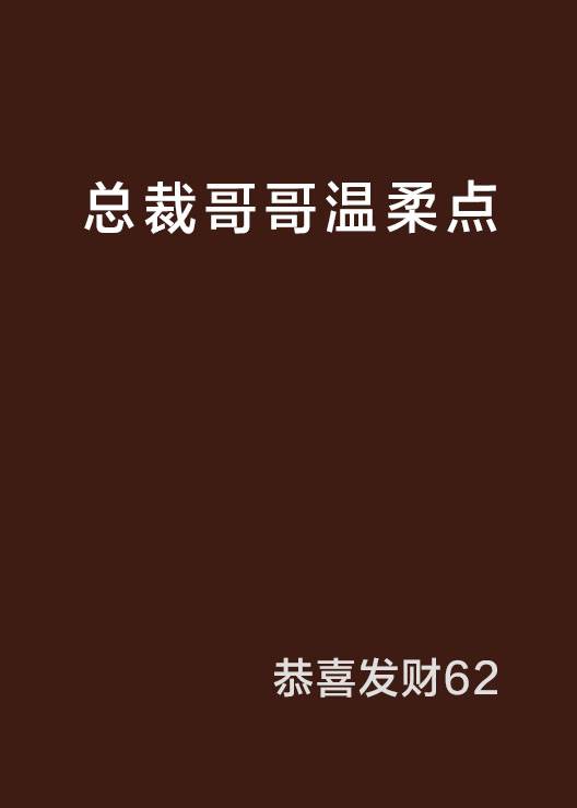 总裁哥哥温柔点