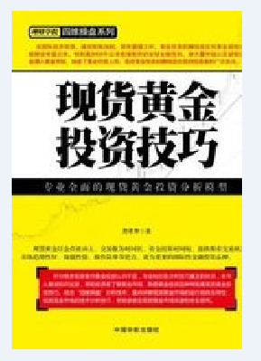 现货黄金投资技巧