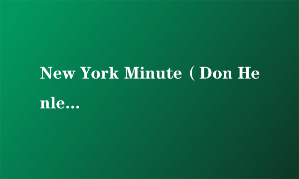 New York Minute（Don Henley演唱的歌曲）