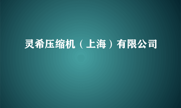 灵希压缩机（上海）有限公司