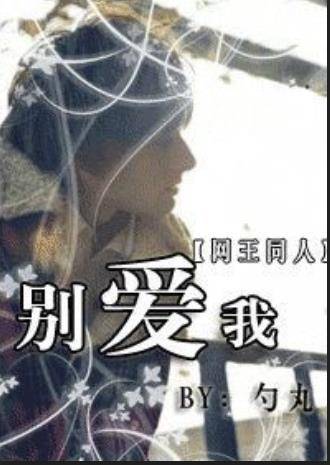 （网王）别爱我